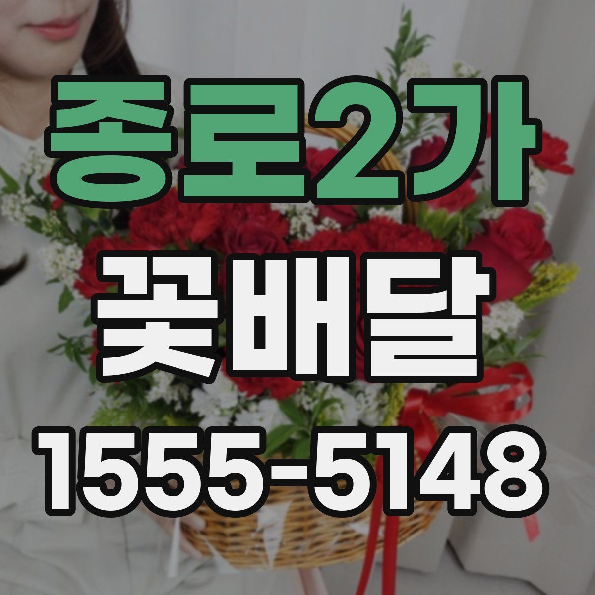 종로2가 꽃배달