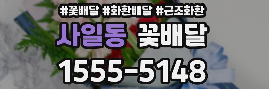 사일동 꽃배달