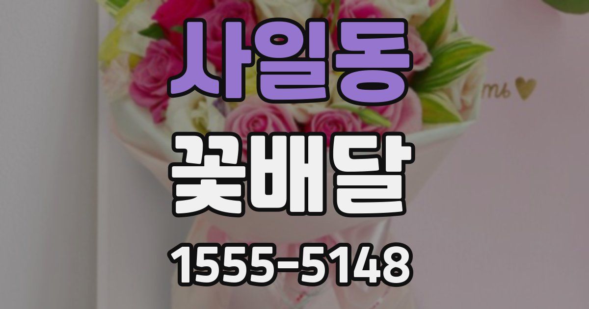 사일동 꽃배달