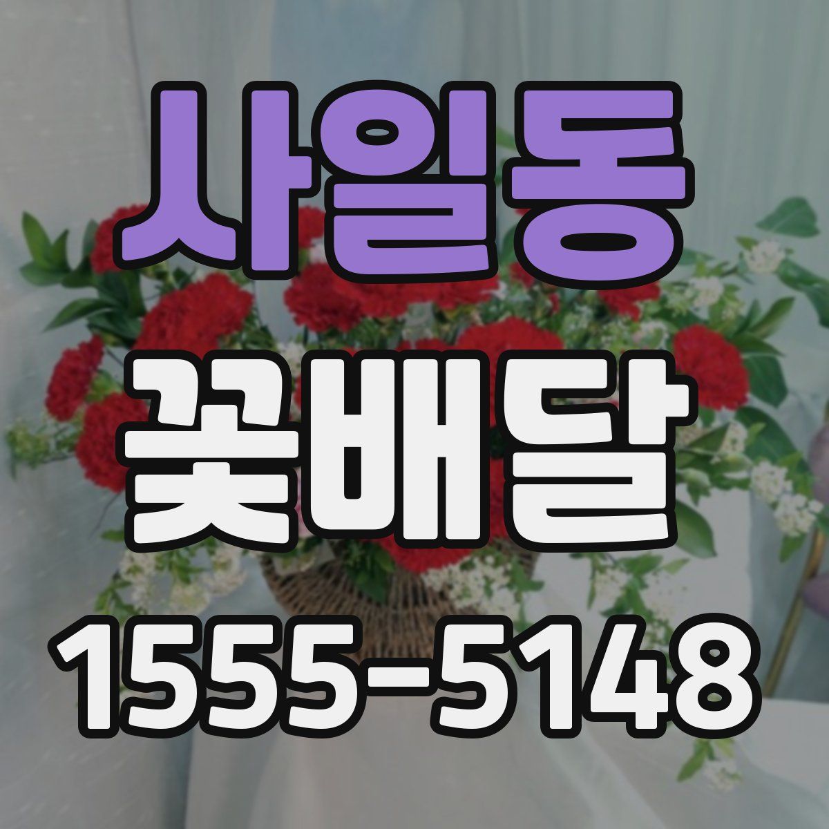 사일동 꽃배달