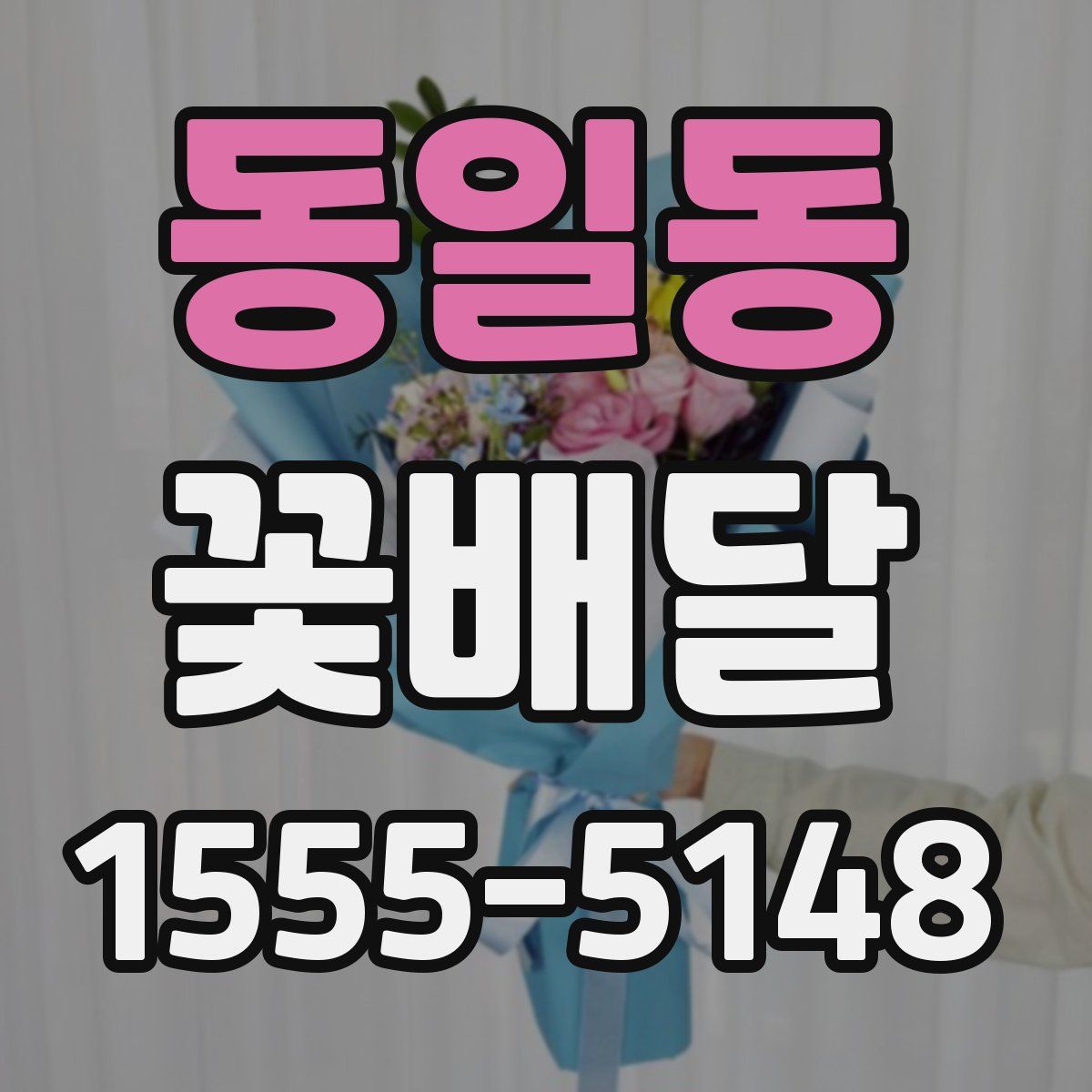 동일동 꽃배달