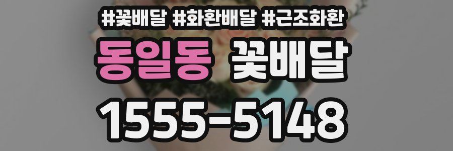 동일동 꽃배달