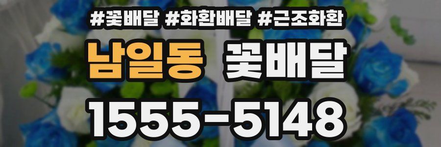 남일동 꽃배달