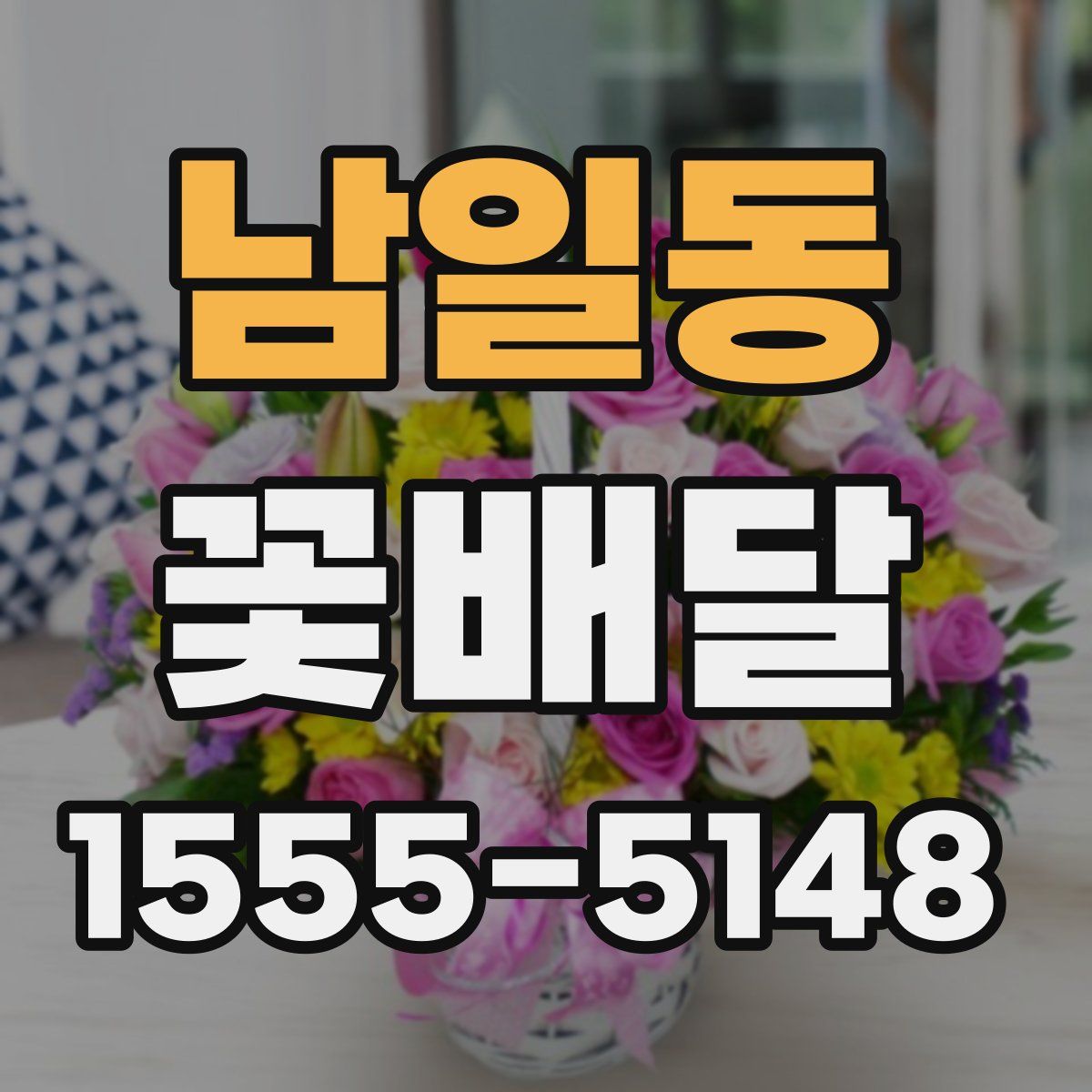 남일동 꽃배달