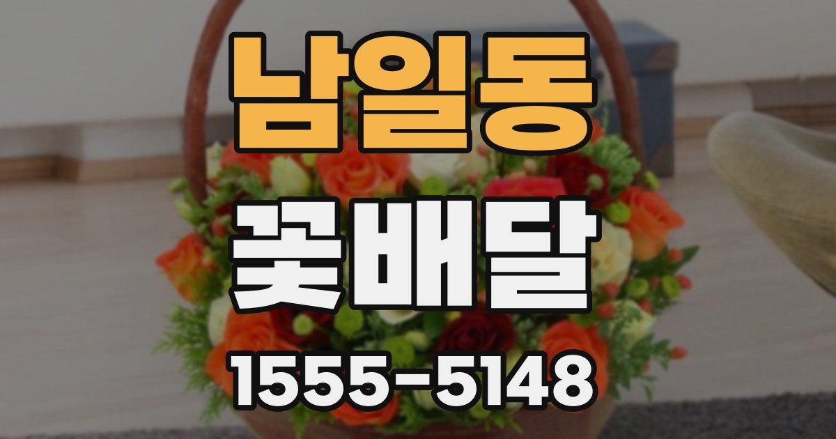 남일동 꽃배달