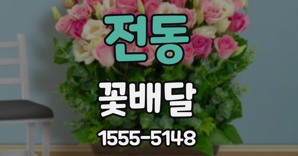 전동 꽃배달