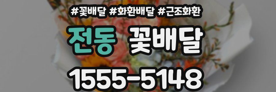 전동 꽃배달