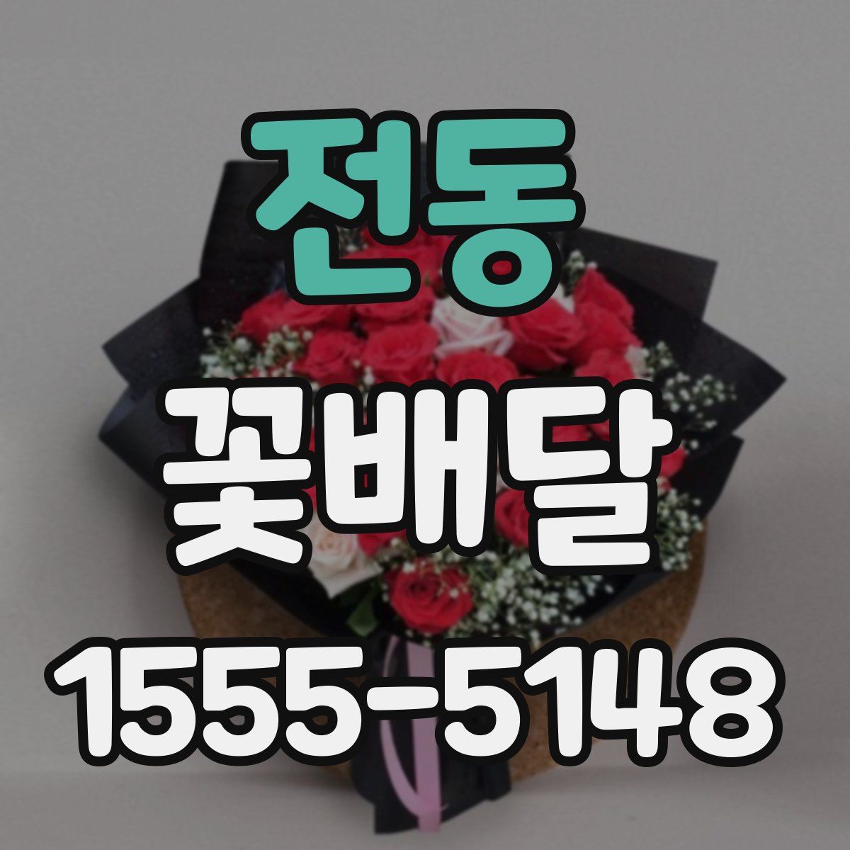 전동 꽃배달