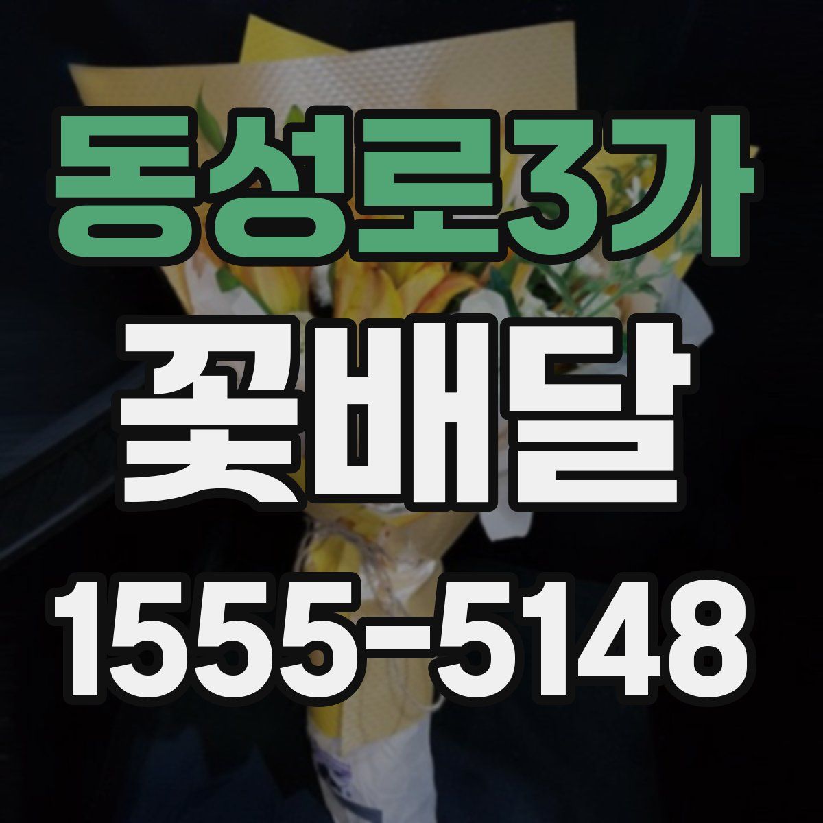 동성로3가 꽃배달