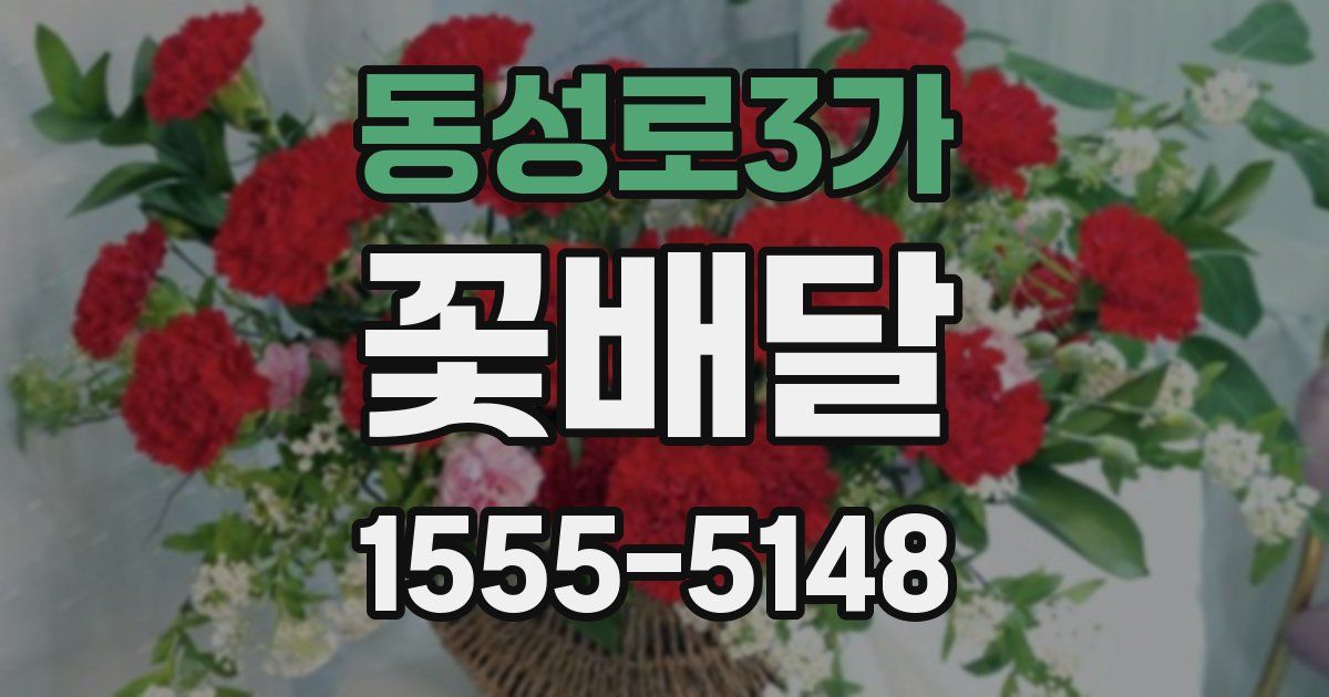동성로3가 꽃배달