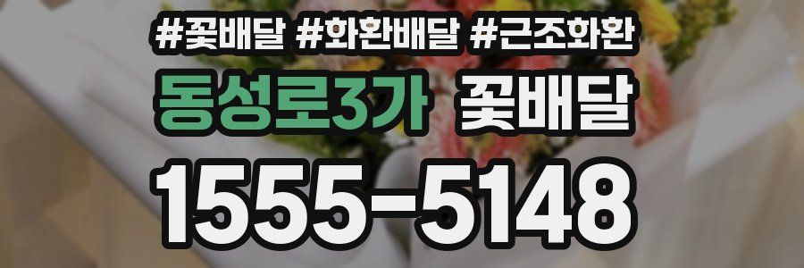 동성로3가 꽃배달