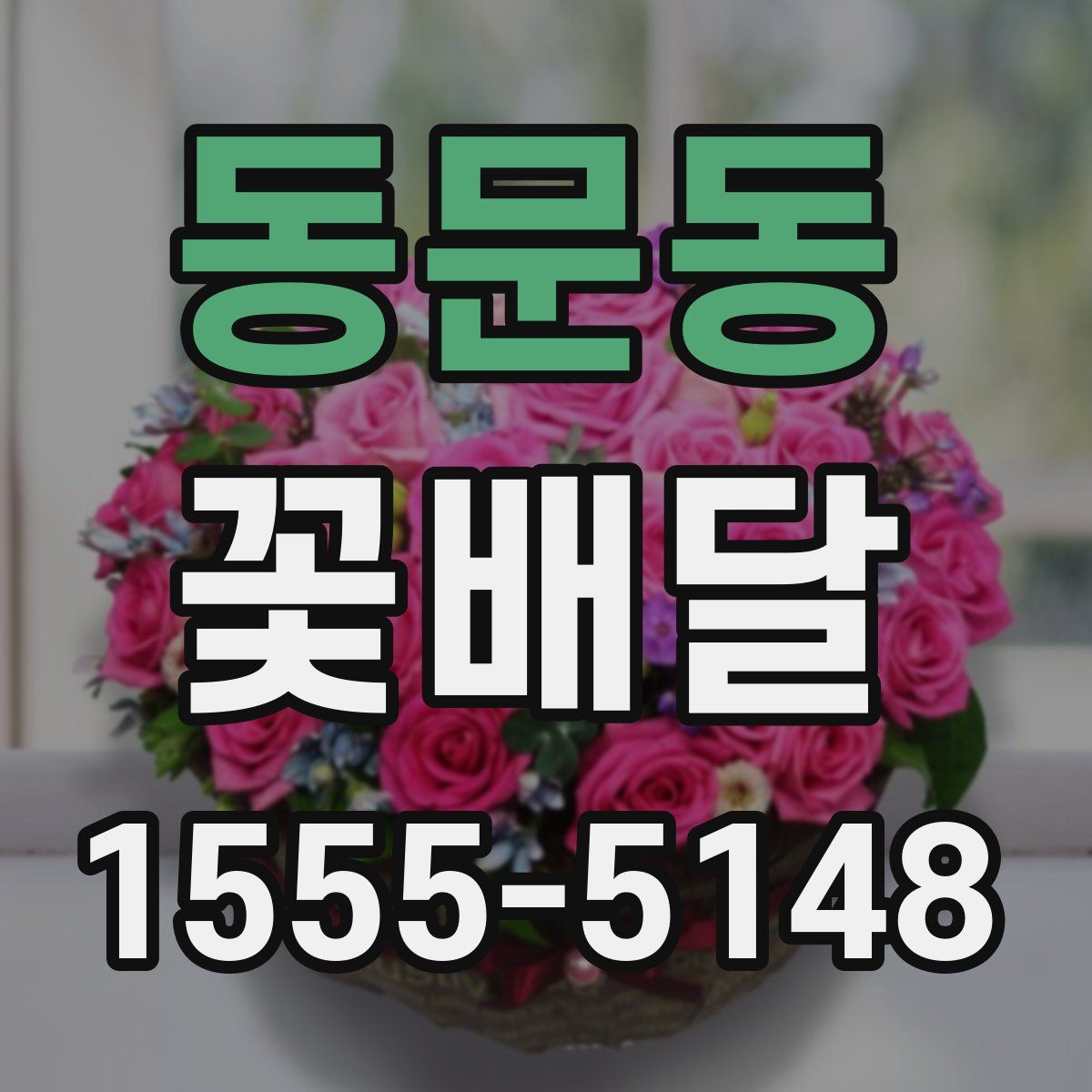 동문동 꽃배달
