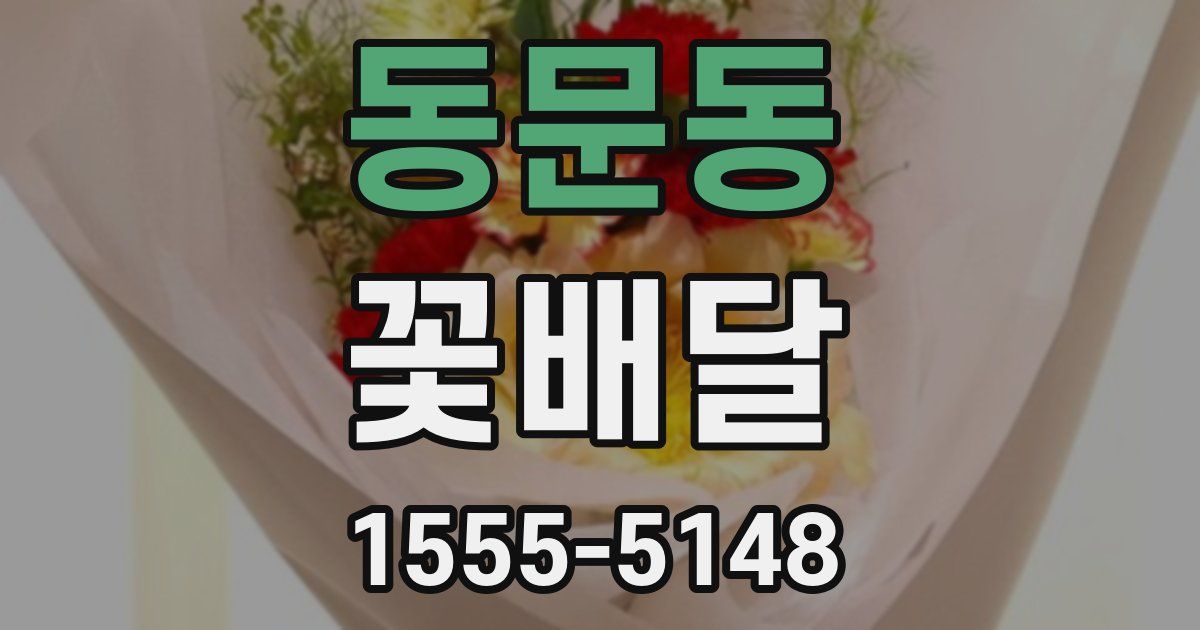 동문동 꽃배달