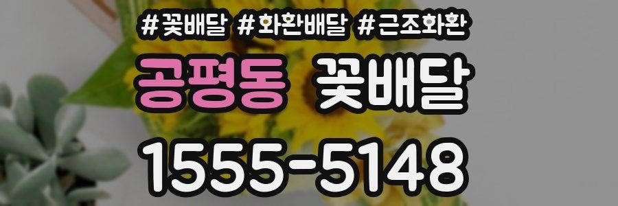 공평동 꽃배달