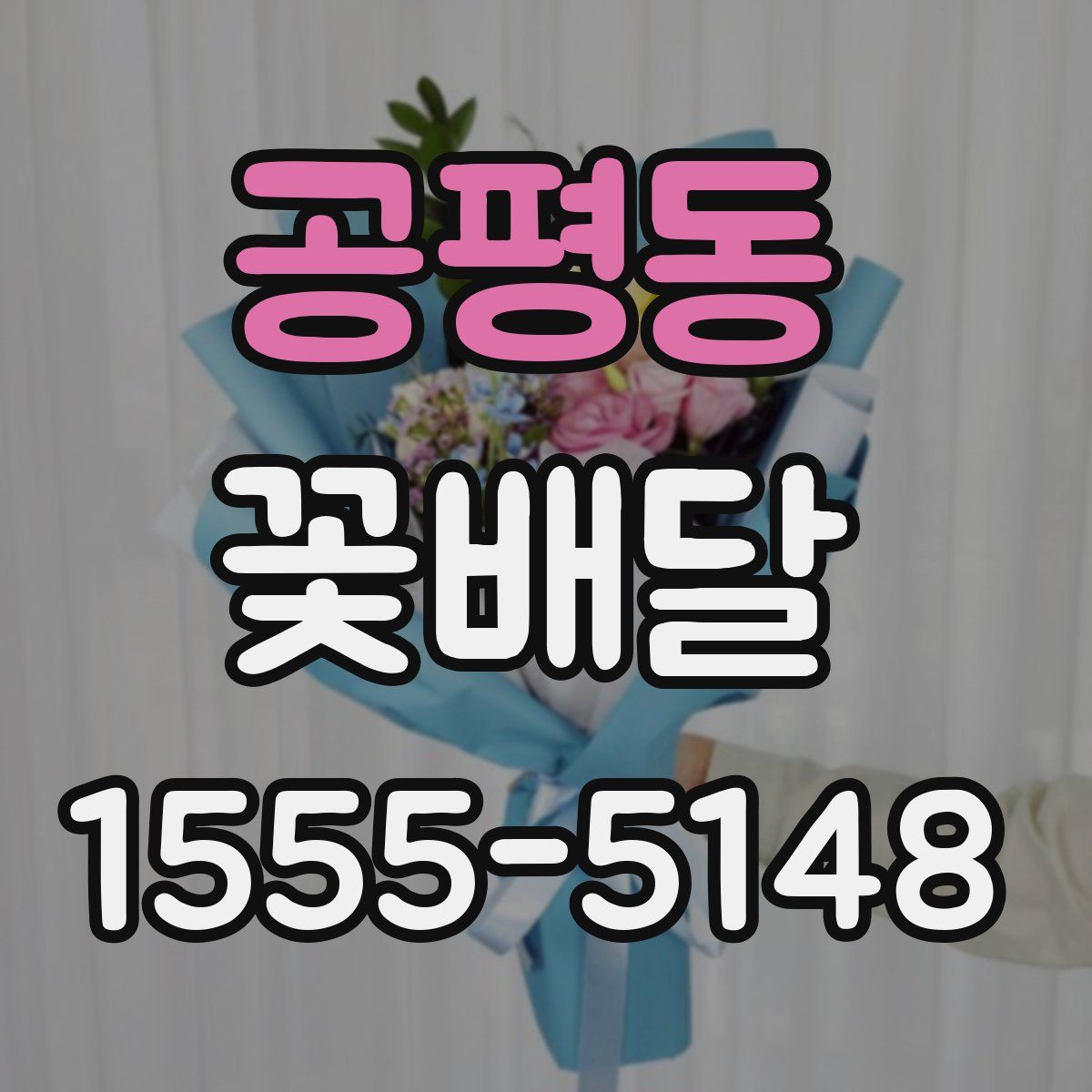 공평동 꽃배달