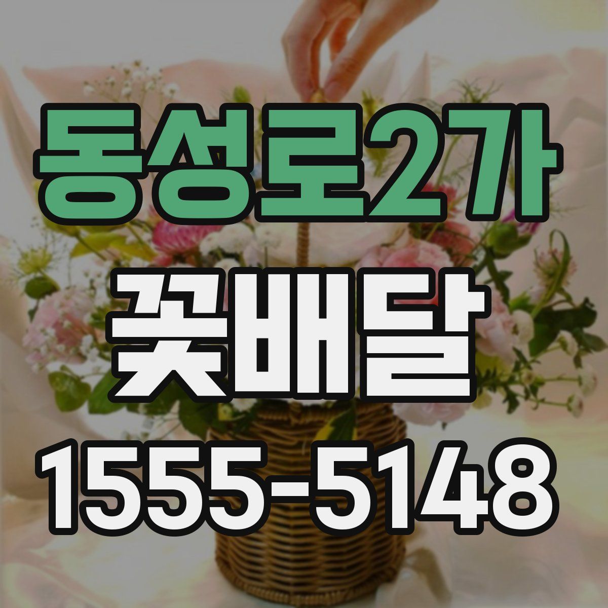 동성로2가 꽃배달