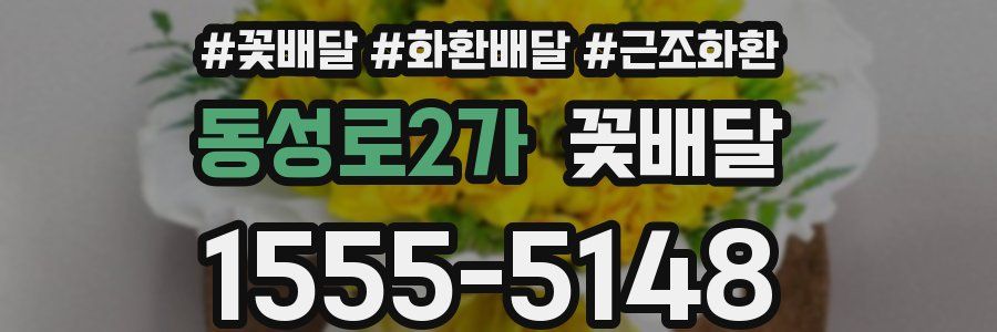 동성로2가 꽃배달