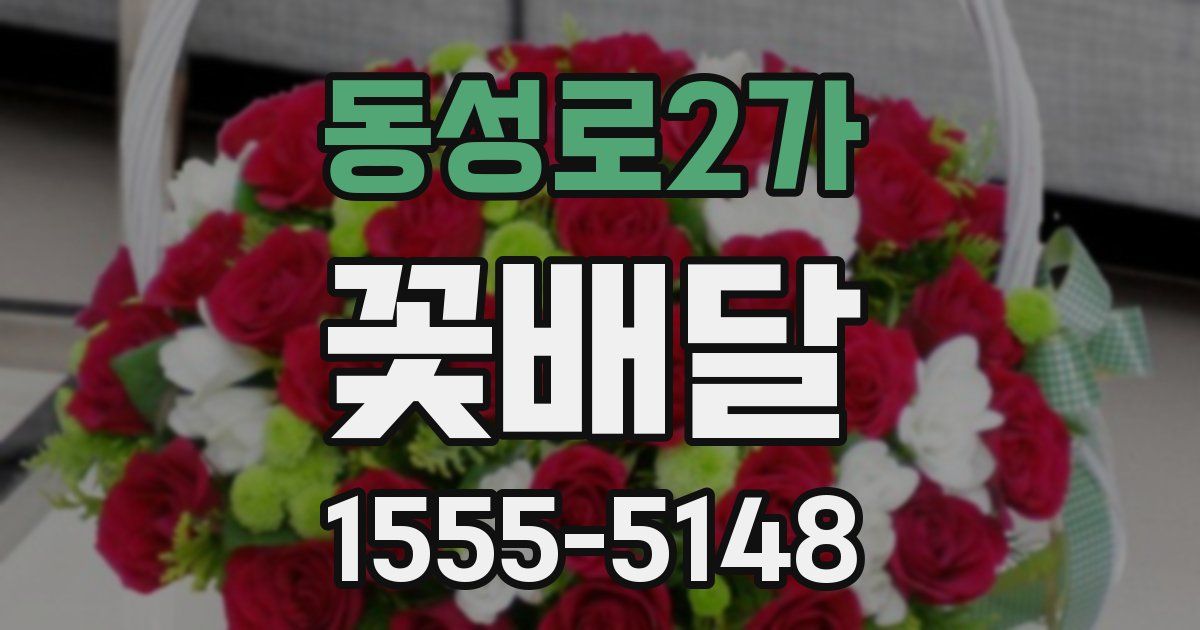 동성로2가 꽃배달