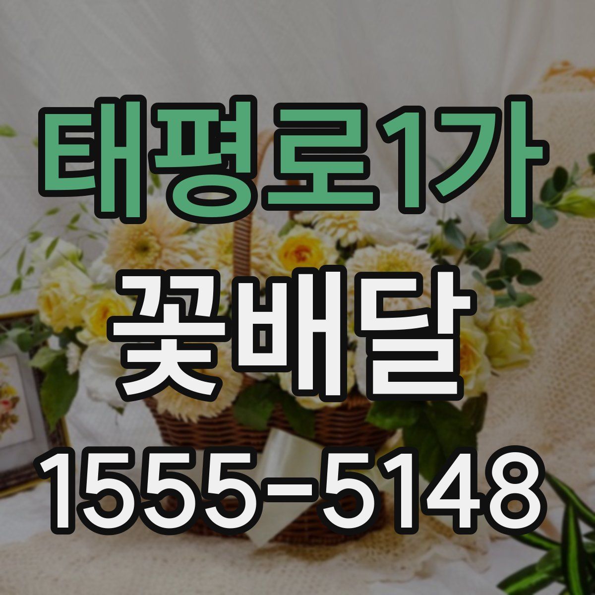 태평로1가 꽃배달