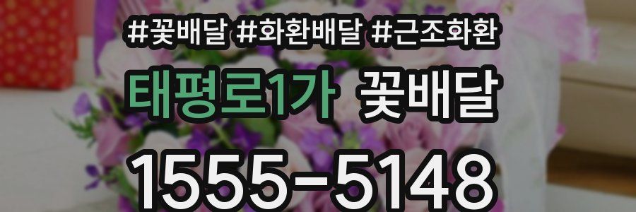 태평로1가 꽃배달