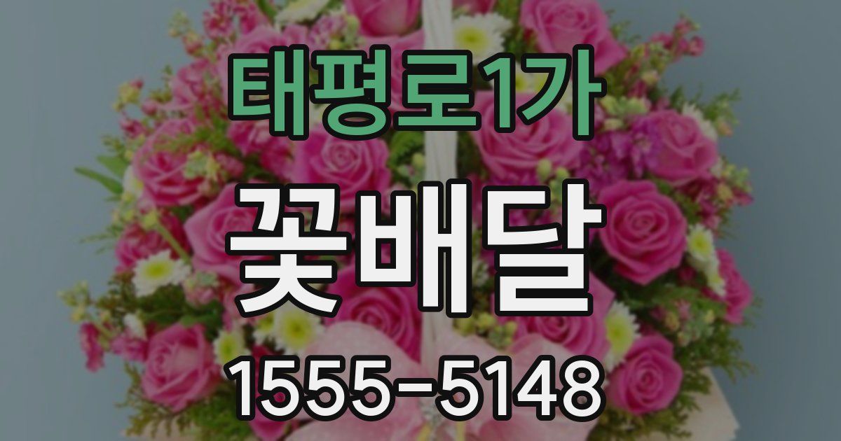 태평로1가 꽃배달
