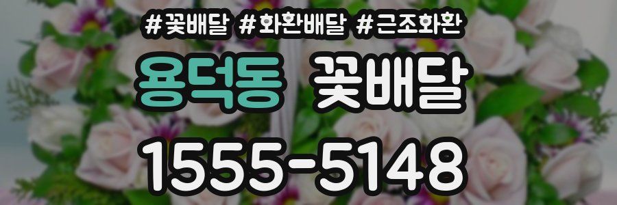 용덕동 꽃배달