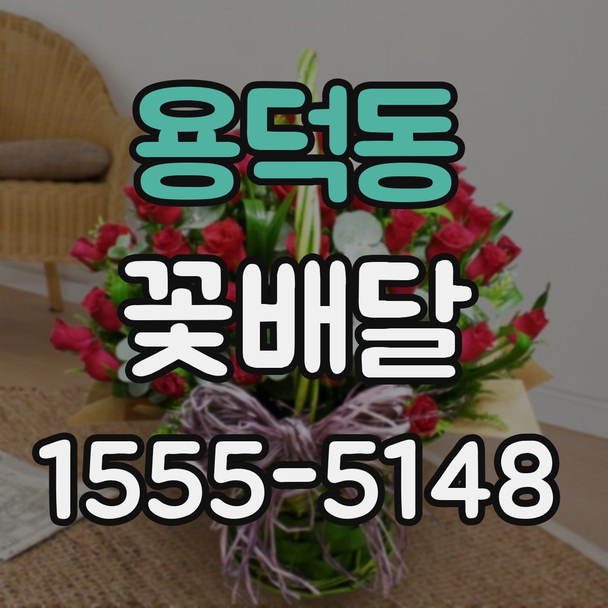 용덕동 꽃배달