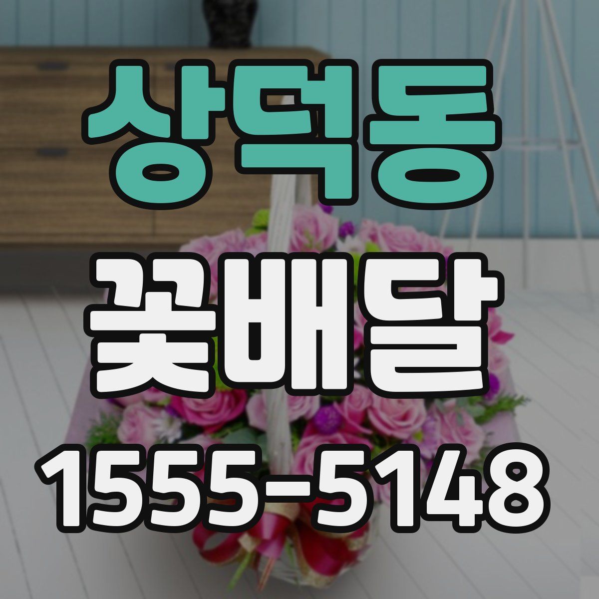 상덕동 꽃배달