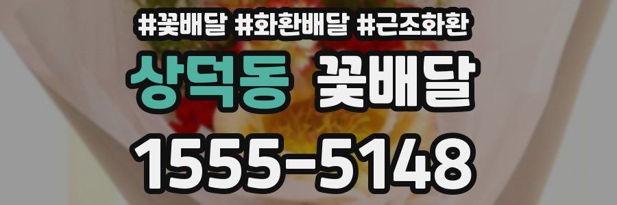 상덕동 꽃배달
