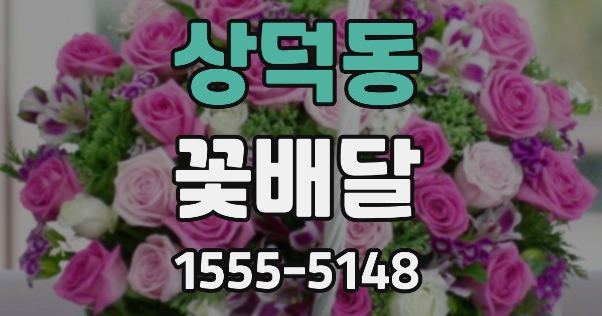 상덕동 꽃배달