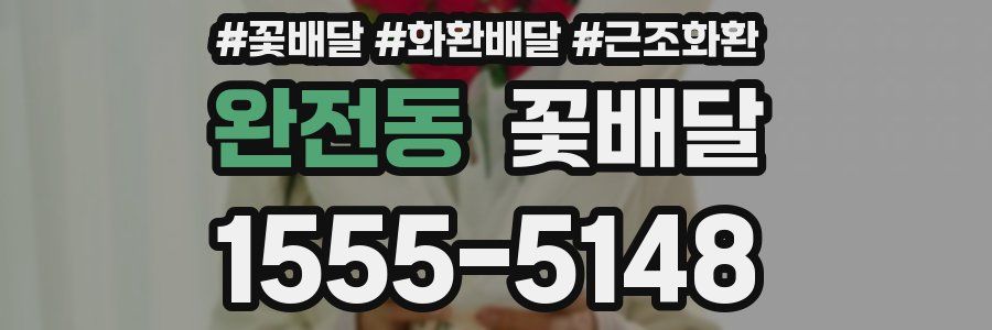 완전동 꽃배달