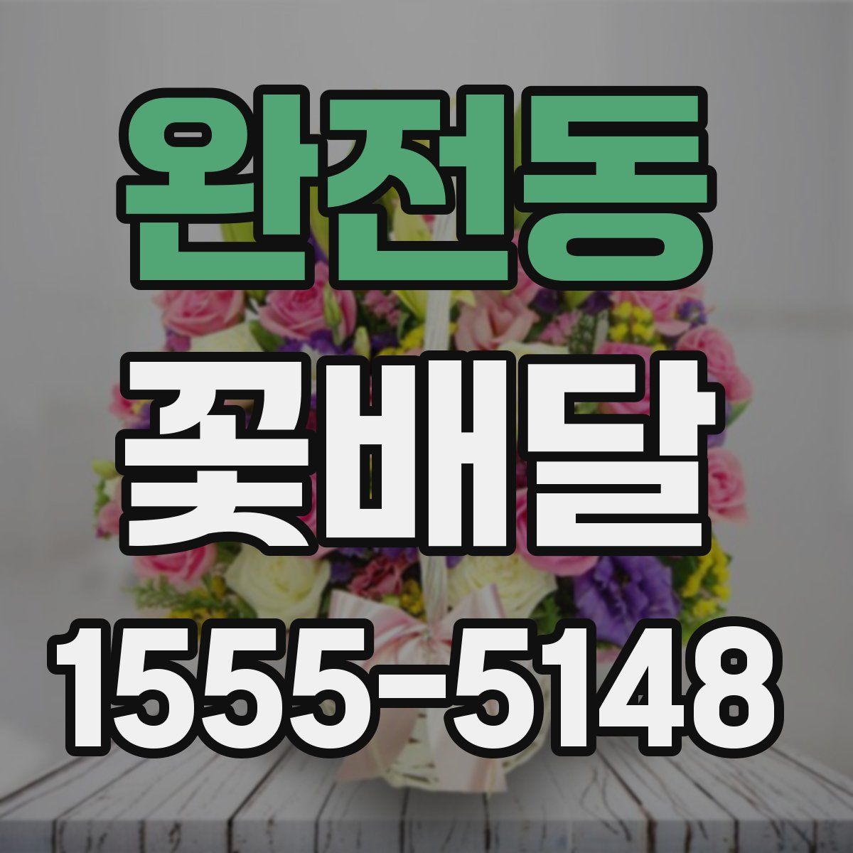 완전동 꽃배달