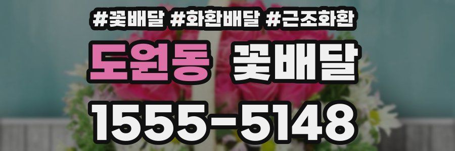 도원동 꽃배달