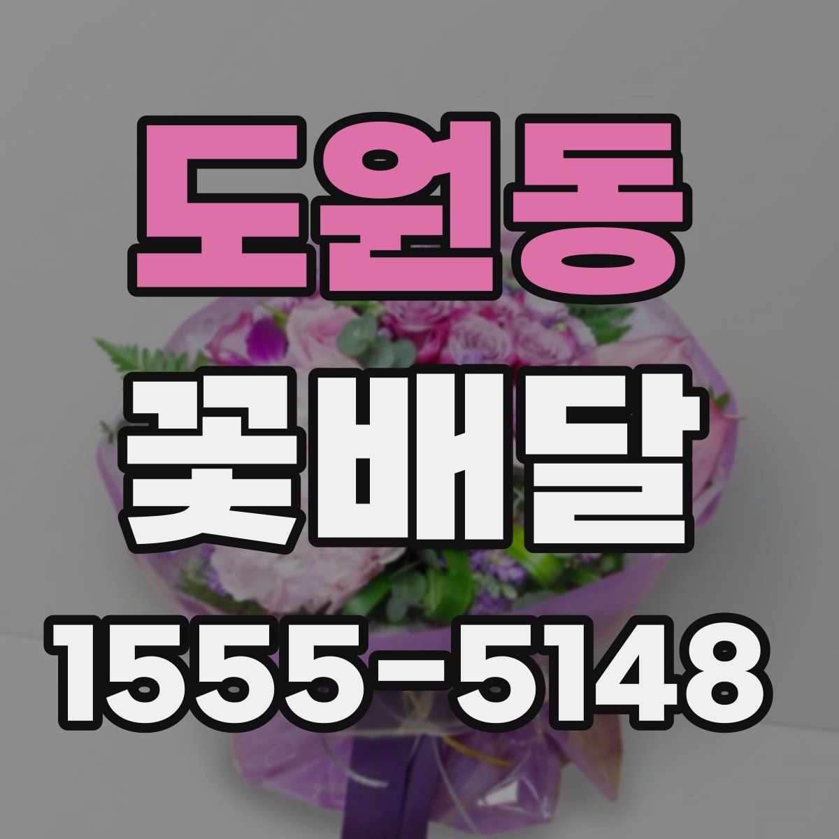 도원동 꽃배달