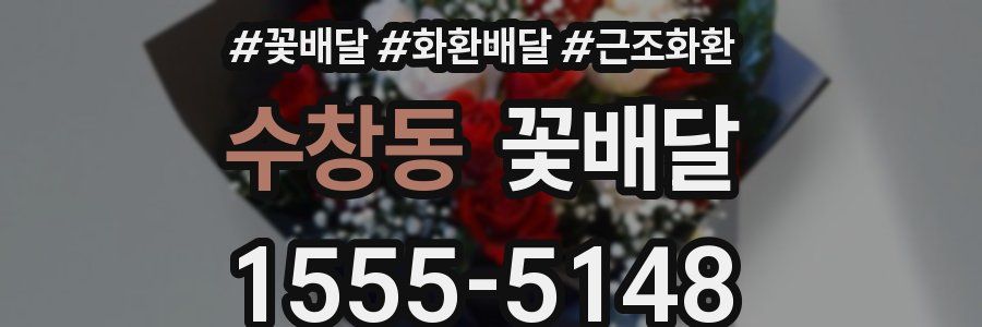 수창동 꽃배달
