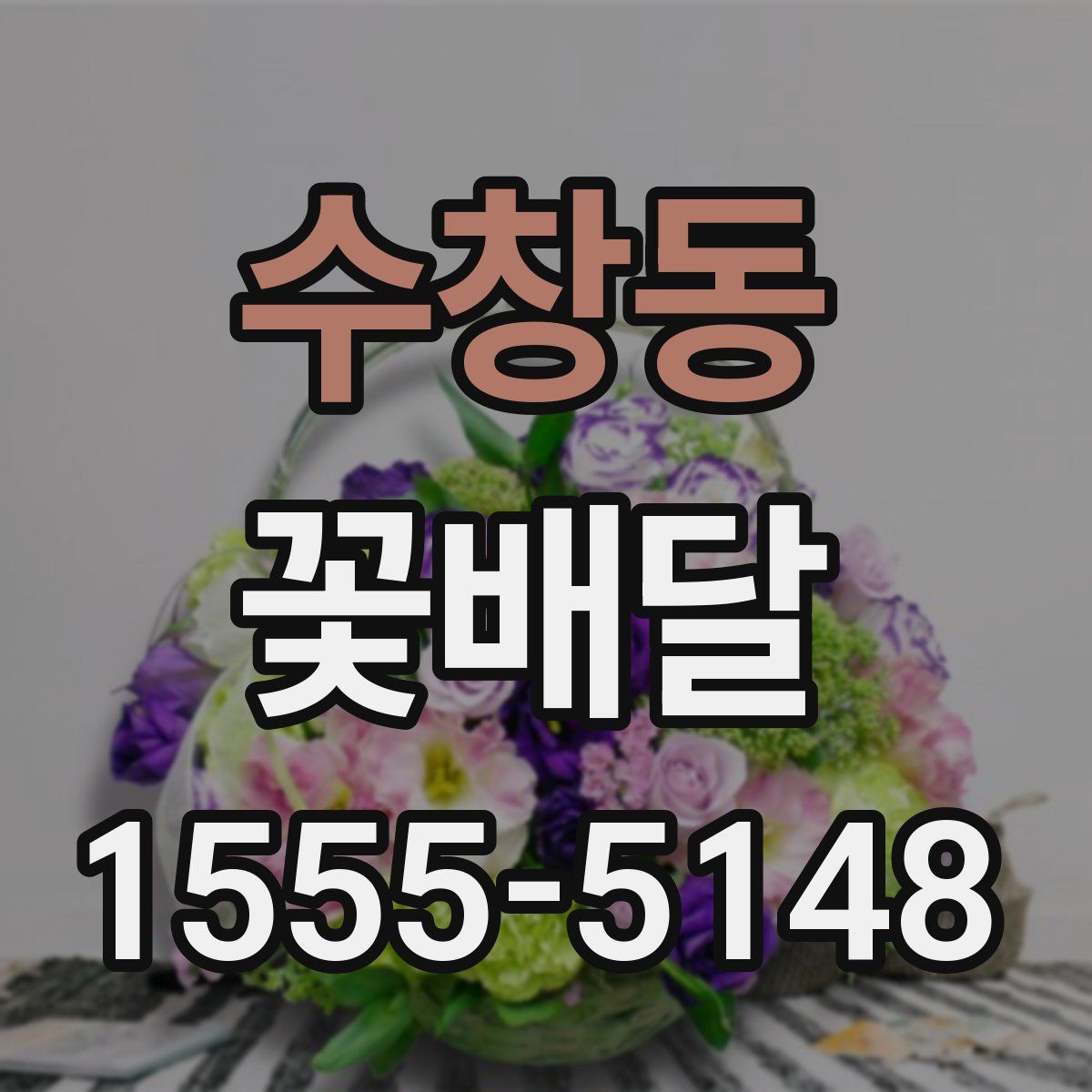 수창동 꽃배달