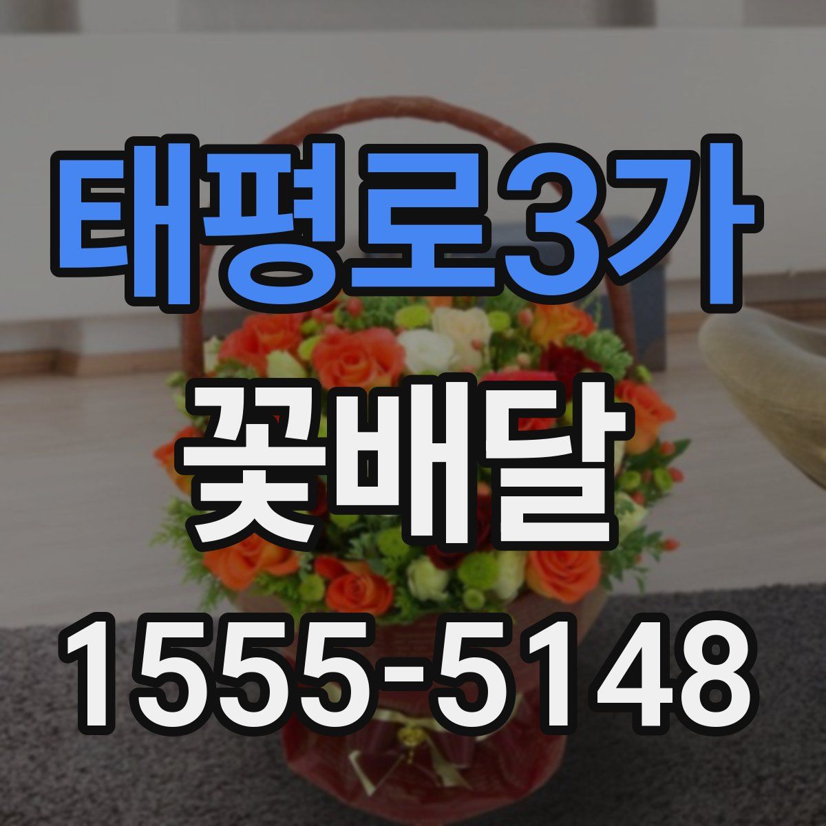 태평로3가 꽃배달