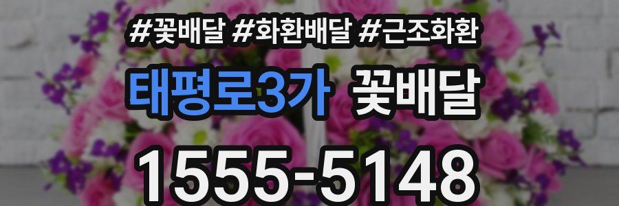 태평로3가 꽃배달