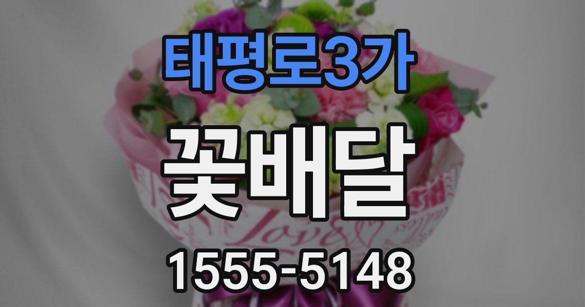 태평로3가 꽃배달