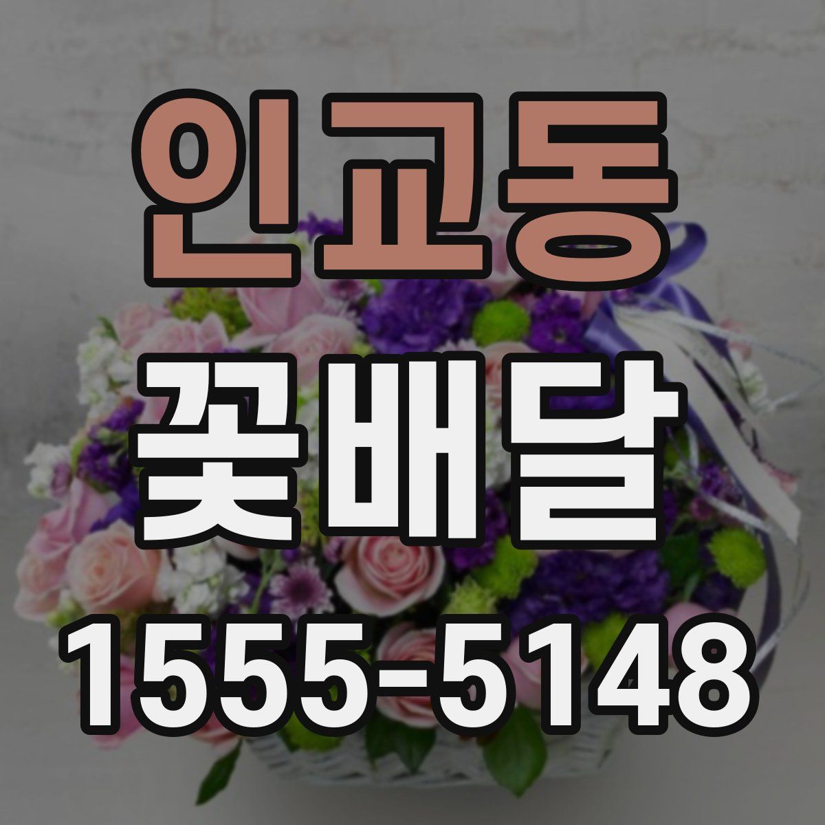 인교동 꽃배달