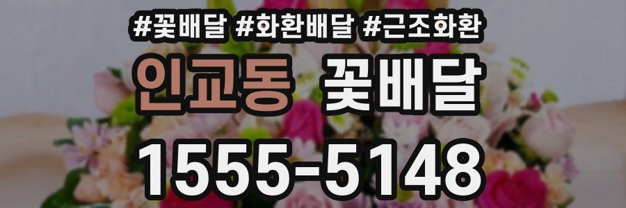 인교동 꽃배달