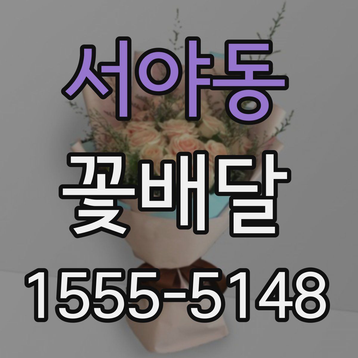 서야동 꽃배달