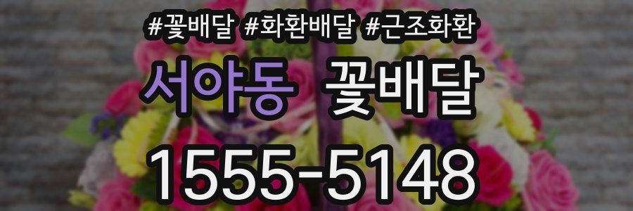 서야동 꽃배달