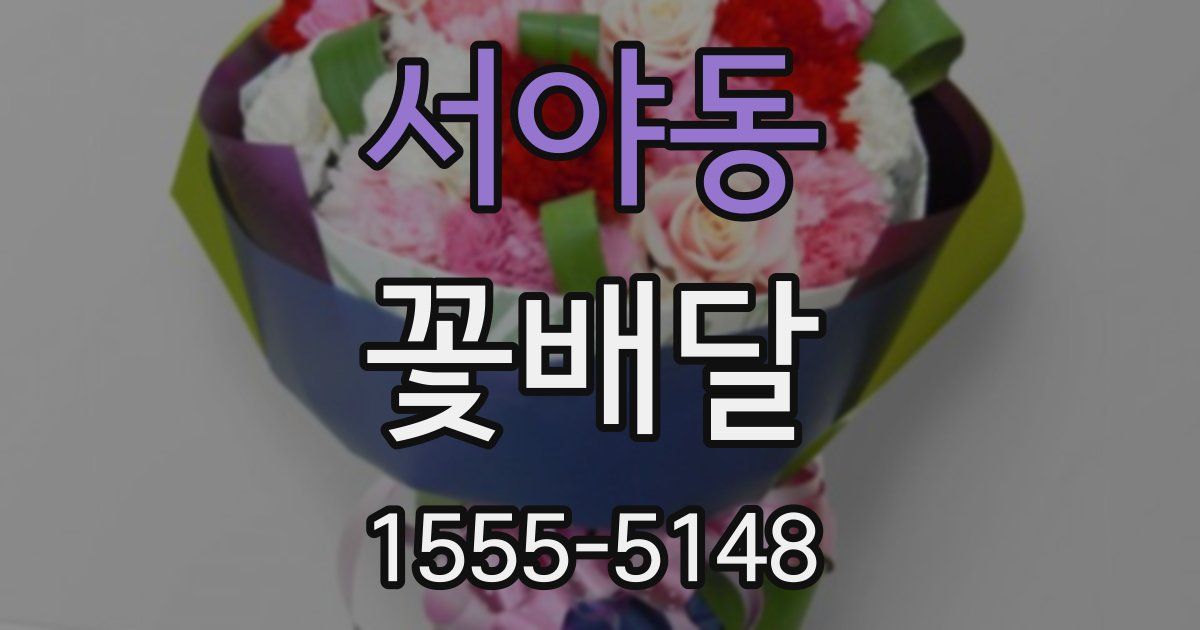 서야동 꽃배달