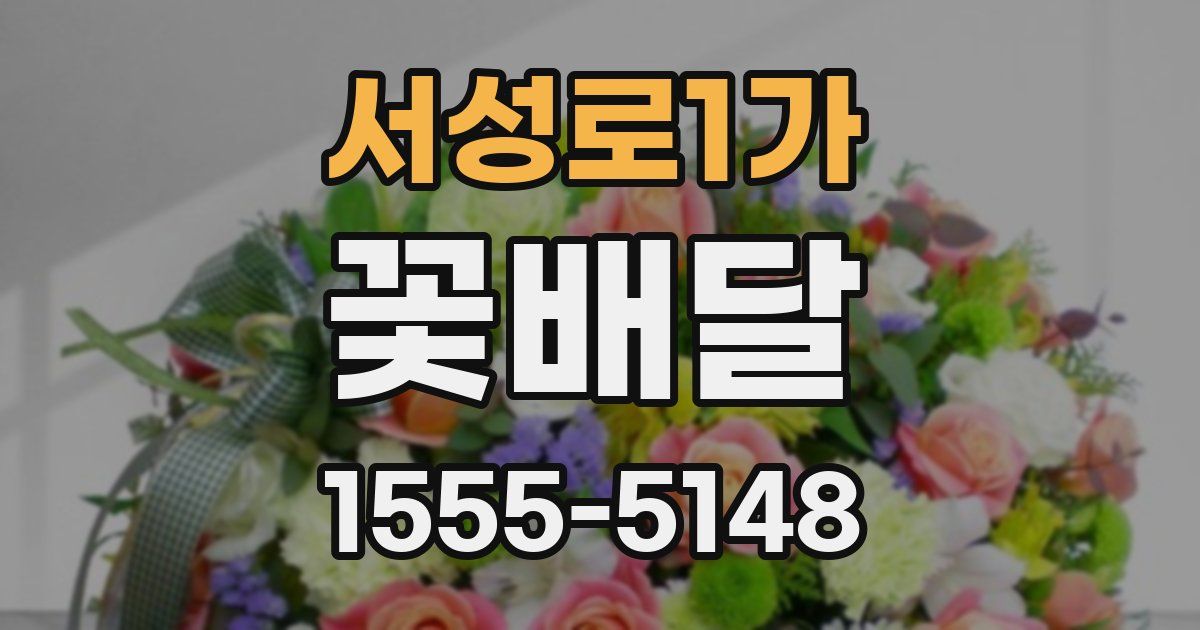 서성로1가 꽃배달