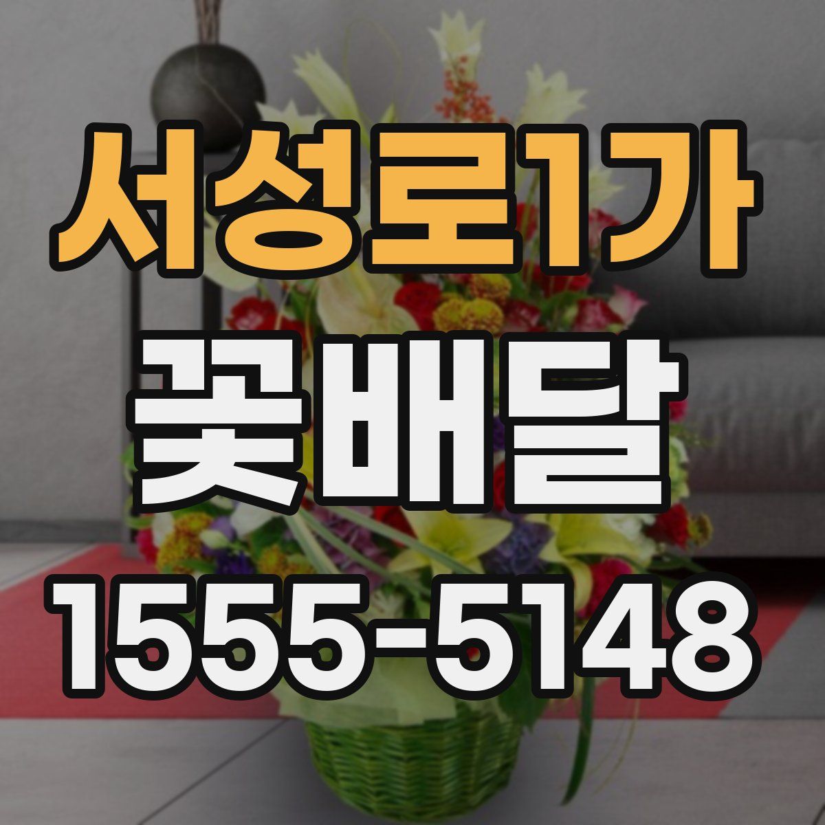 서성로1가 꽃배달