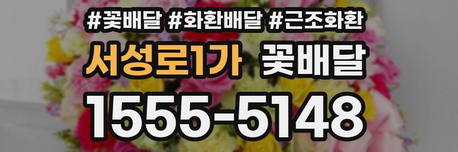 서성로1가 꽃배달