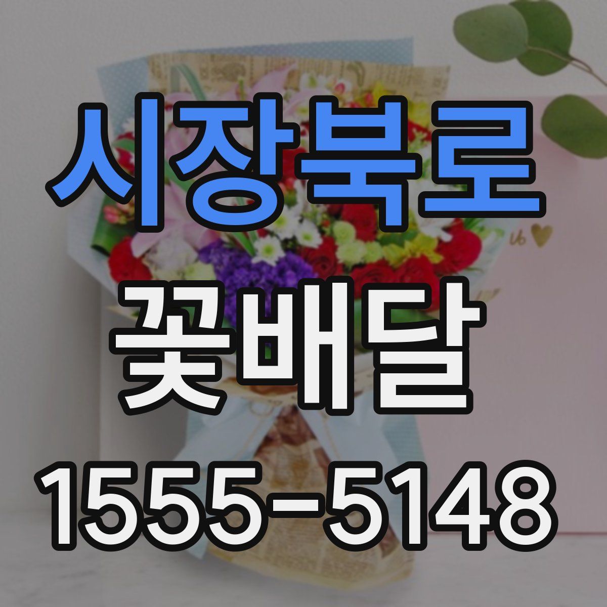 시장북로 꽃배달