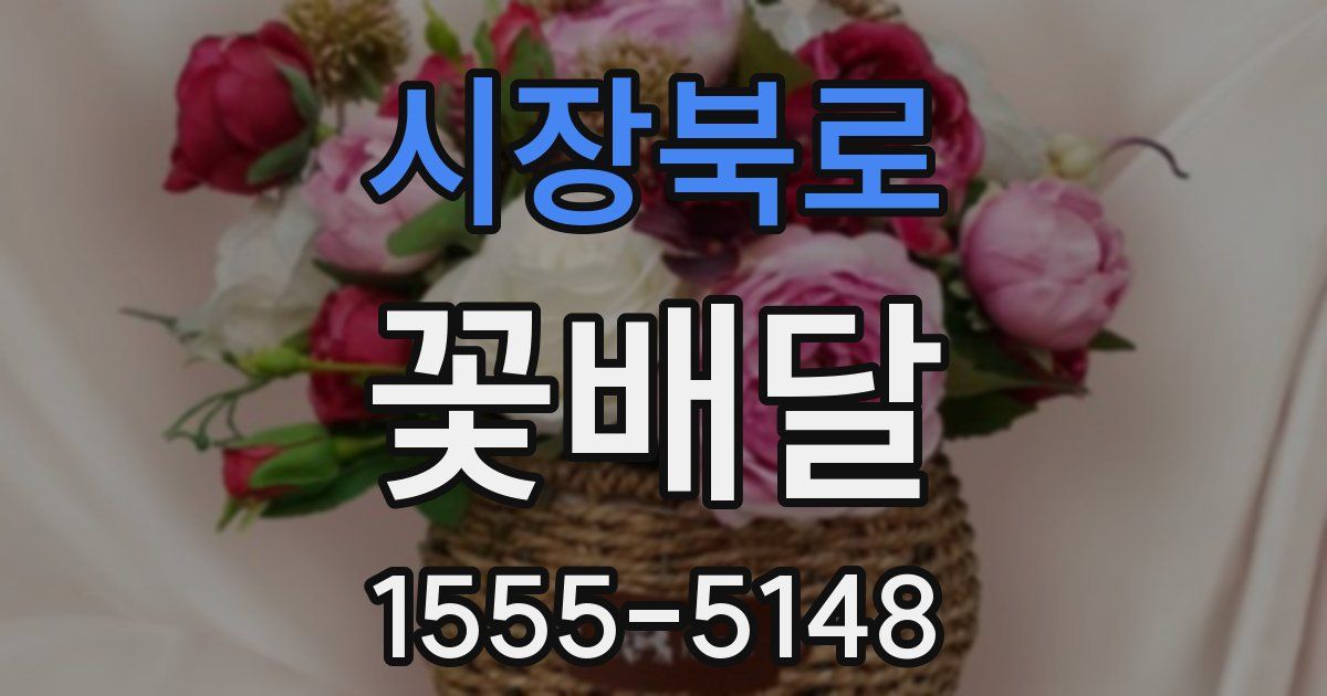 시장북로 꽃배달