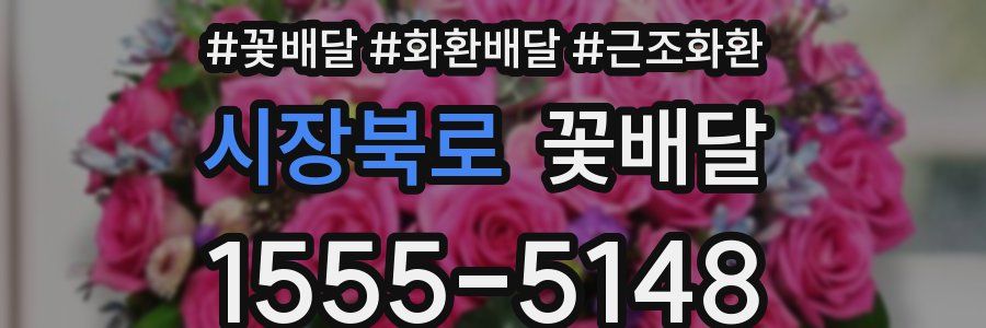 시장북로 꽃배달
